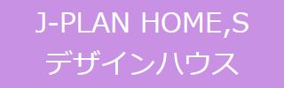 J-PLAN HOME,S デザインハウス