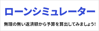 ローンシミュレーター