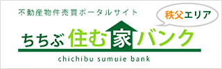 ちちぶ 住む家バンク 秩父エリア