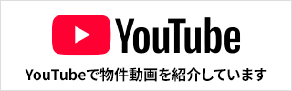 YouTubeで物件動画を紹介しています